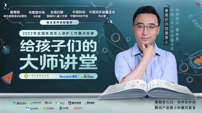 教育部等五部門聯合推薦優質課外資源，騰訊產品青少年模式首發《給孩子們的大師講堂》